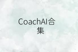 CoachAI合集