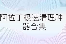 阿拉丁极速清理神器合集