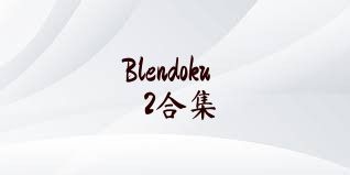 Blendoku2合集