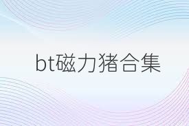 bt磁力猪合集