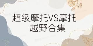 超级摩托VS摩托越野合集