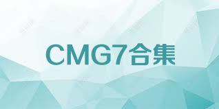 CMG7合集