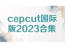 capcut国际版2023合集