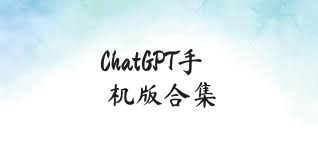 ChatGPT手机版合集