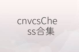 cnvcsChess合集