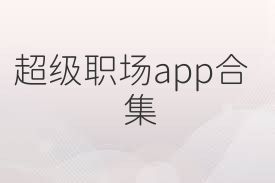 超级职场app合集