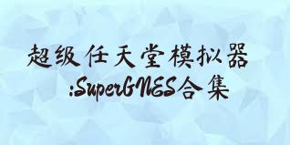 超级任天堂模拟器:SuperGNES合集