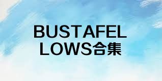 BUSTAFELLOWS合集