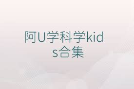 阿U学科学kids合集