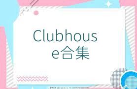 Clubhouse合集