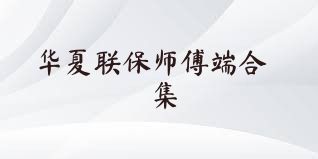 华夏联保师傅端合集