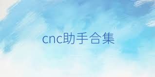 cnc助手合集