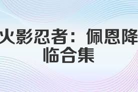 火影忍者：佩恩降临合集