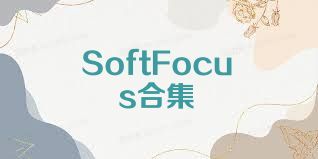 SoftFocus合集