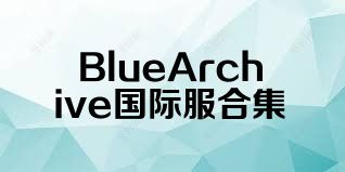 BlueArchive国际服合集