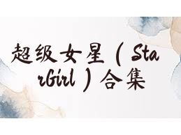 超级女星（StarGirl）合集