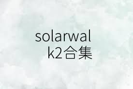 solarwalk2合集