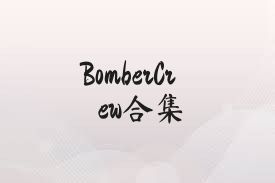 BomberCrew合集