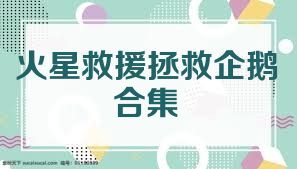 火星救援拯救企鹅合集