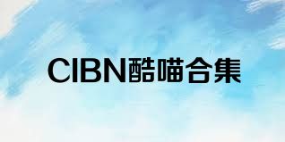 CIBN酷喵合集