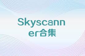 Skyscanner合集