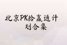 北京PK拾赢通计划合集