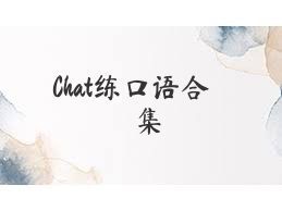 Chat练口语合集