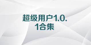 超级用户1.0.1合集