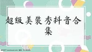 超级美装秀抖音合集