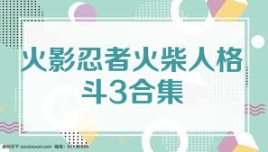 火影忍者火柴人格斗3合集