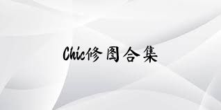 Chic修图合集