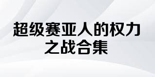 超级赛亚人的权力之战合集