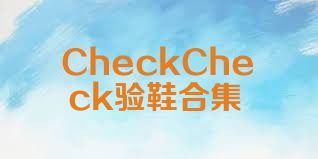 CheckCheck验鞋合集