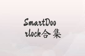 SmartDoorlock合集