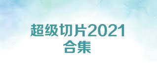 超级切片2021合集