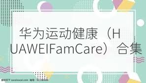 华为运动健康（HUAWEIFamCare）合集