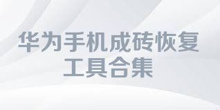 华为手机成砖恢复工具合集