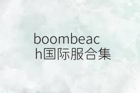 boombeach国际服合集