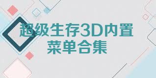 超级生存3D内置菜单合集