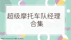 超级摩托车队经理合集