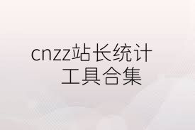 cnzz站长统计工具合集