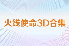 火线使命3D合集