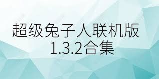 超级兔子人联机版1.3.2合集