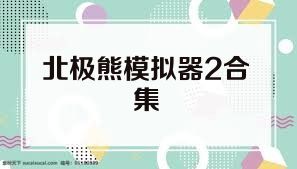 北极熊模拟器2合集