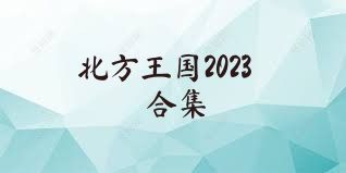 北方王国2023合集