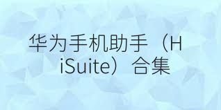 华为手机助手（HiSuite）合集