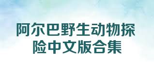 阿尔巴野生动物探险中文版合集