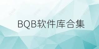 BQB软件库合集