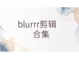 blurrr剪辑合集