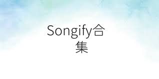 Songify合集